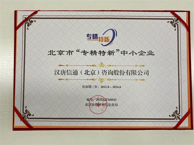 北京宝汉唐信通荣膺北京市“专精特新”中小企业称号，技术咨询服务获权威认可