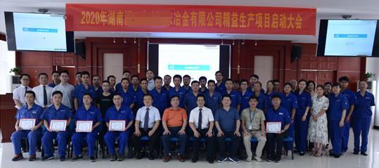湖南某冶金公司精益生产项目启动大会在京圆满举行