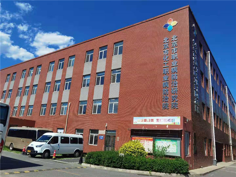 星光指引赶路人 梦想照亮新征程 — 北京市化工职业病防治院技术咨询发展纪实