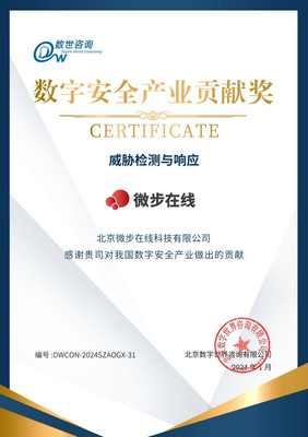 微步在线荣登数字安全能力图谱并斩获“数字安全产业贡献奖”