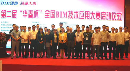 第二届“华春杯”BIM技术应用大赛启动仪式在西安举行，北京技术咨询助力行业创新