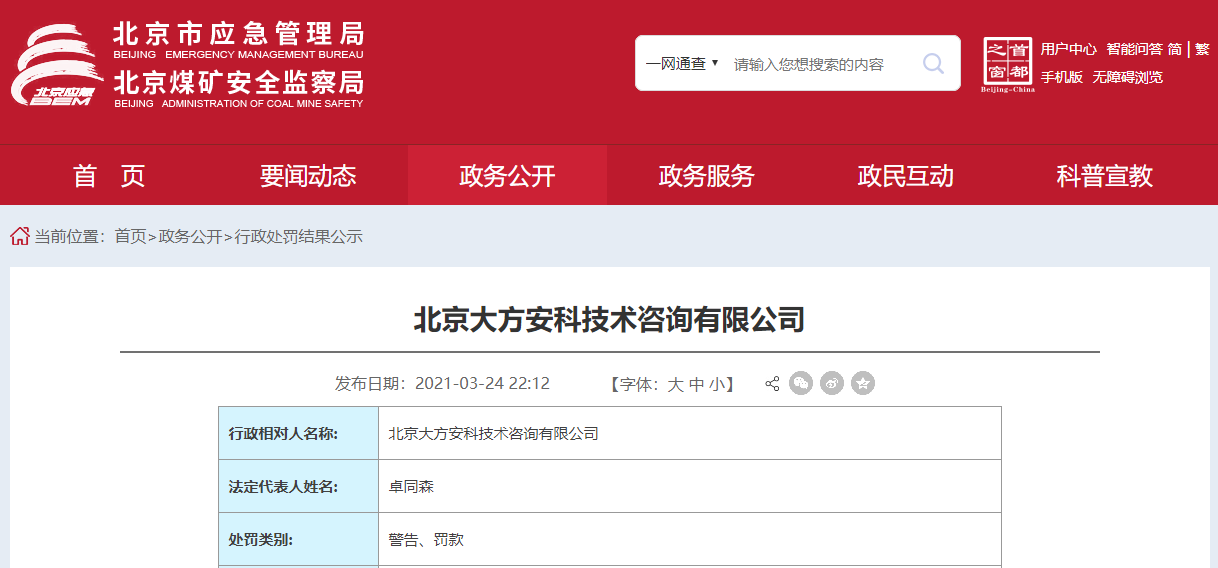 北京市应急管理局公布关于北京大方安科技术咨询行政处罚的情况